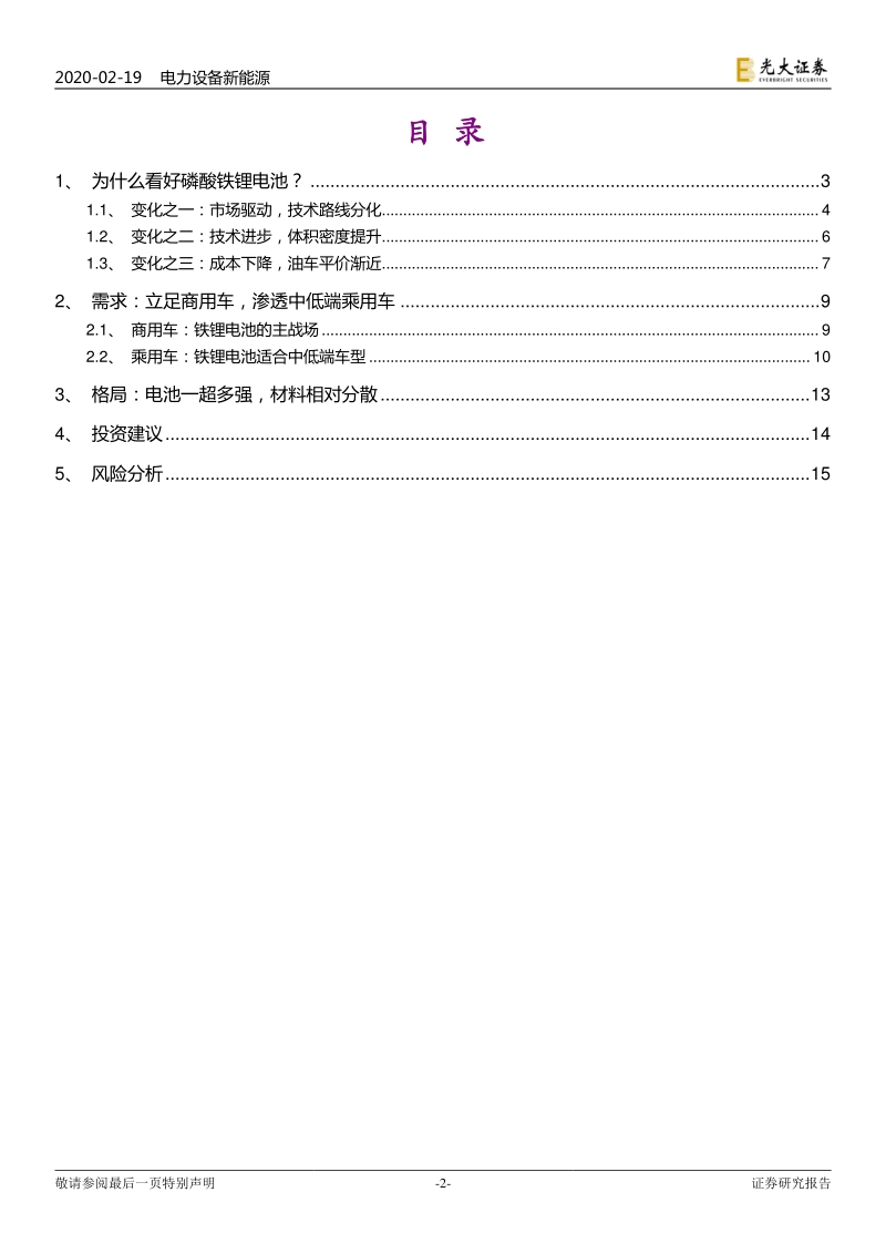 磷酸铁锂专题报告：行业逻辑生变，性价比优势显现.pdf_第2页