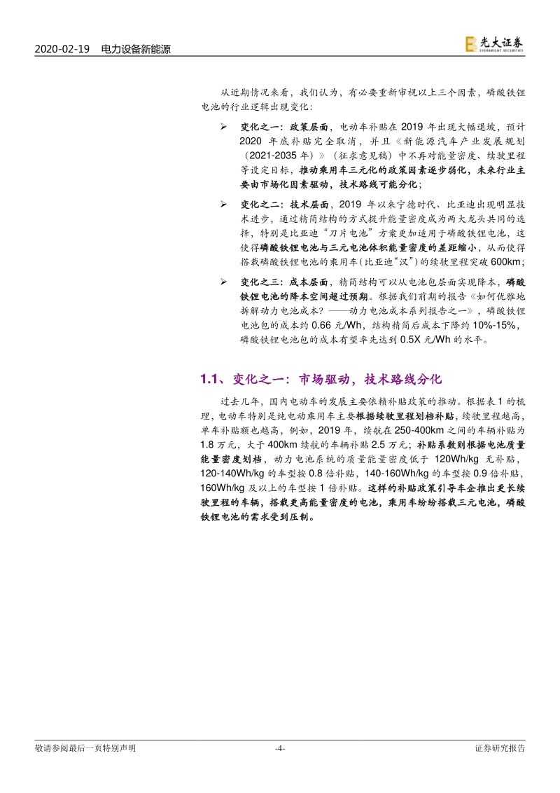 磷酸铁锂专题报告：行业逻辑生变，性价比优势显现.pdf_第4页