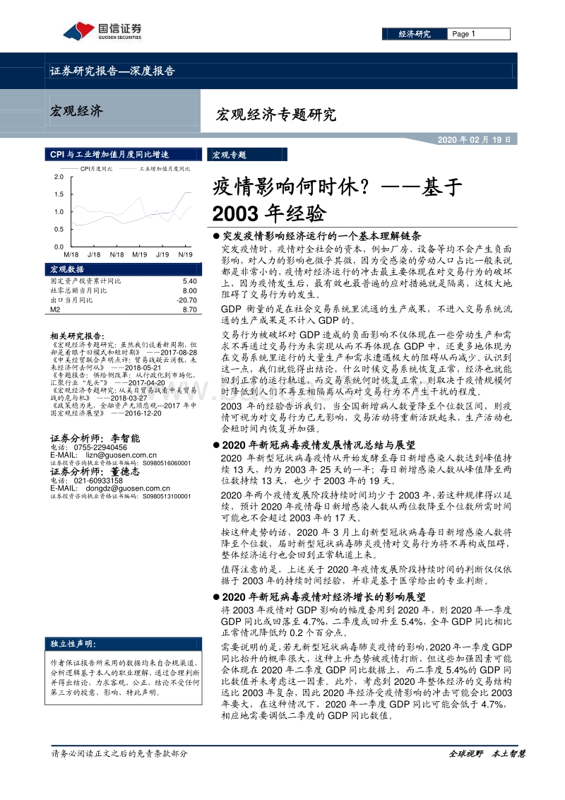 宏观经济专题研究：疫情影响何时休？——基于2003年经验.pdf_第1页