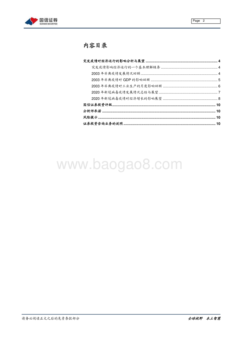 宏观经济专题研究：疫情影响何时休？——基于2003年经验.pdf_第2页