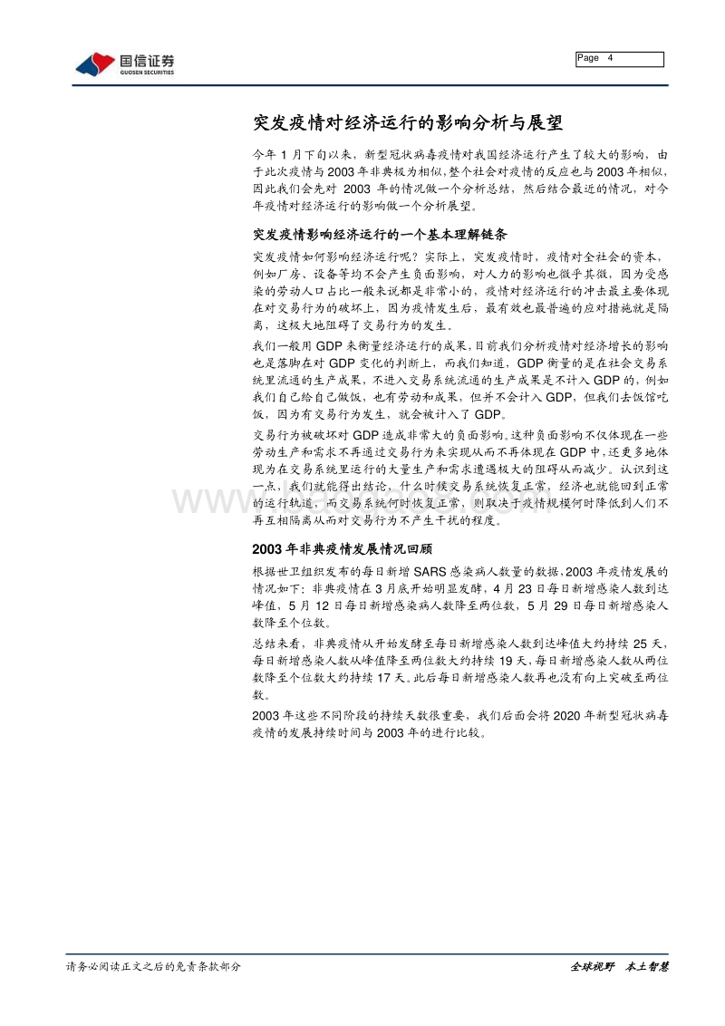 宏观经济专题研究：疫情影响何时休？——基于2003年经验.pdf_第4页