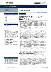 宏观经济专题研究：疫情影响何时休？——基于2003年经验.pdf