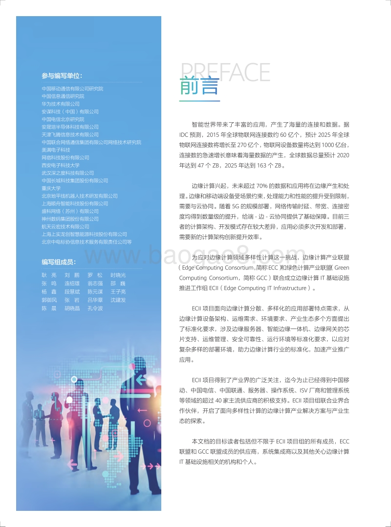 2019边缘计算IT基础设施白皮书1.0.pdf_第2页