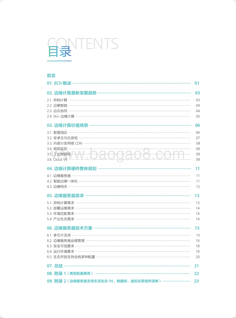 2019边缘计算IT基础设施白皮书1.0.pdf_第3页