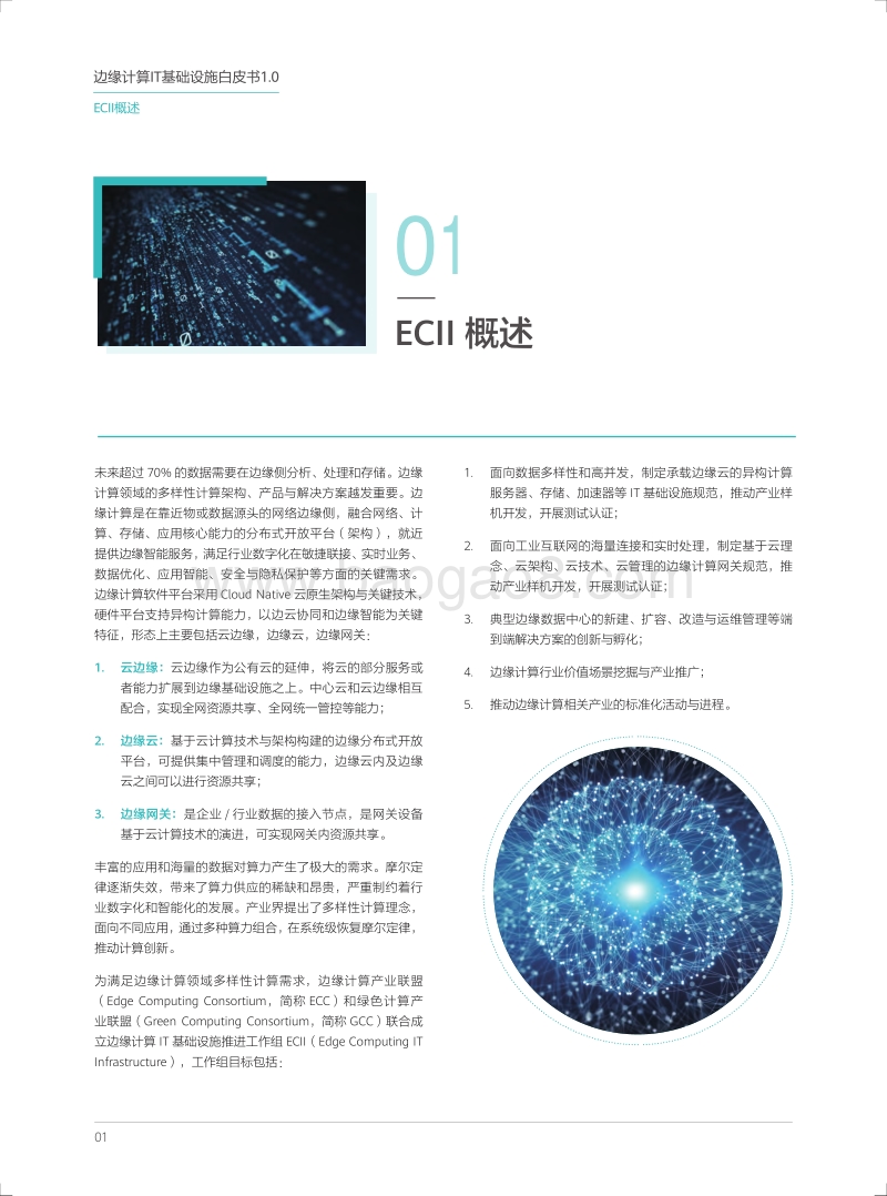 2019边缘计算IT基础设施白皮书1.0.pdf_第4页