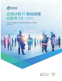 2019边缘计算IT基础设施白皮书1.0.pdf