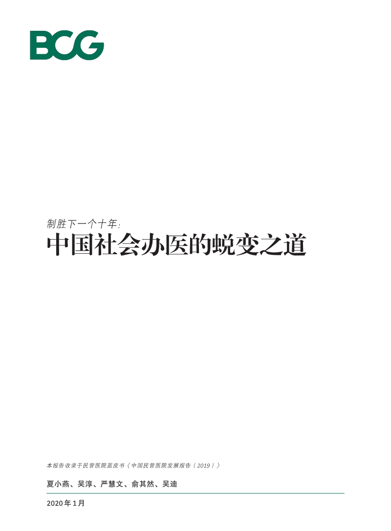 中国社会办医的蜕变之道.pdf_第1页