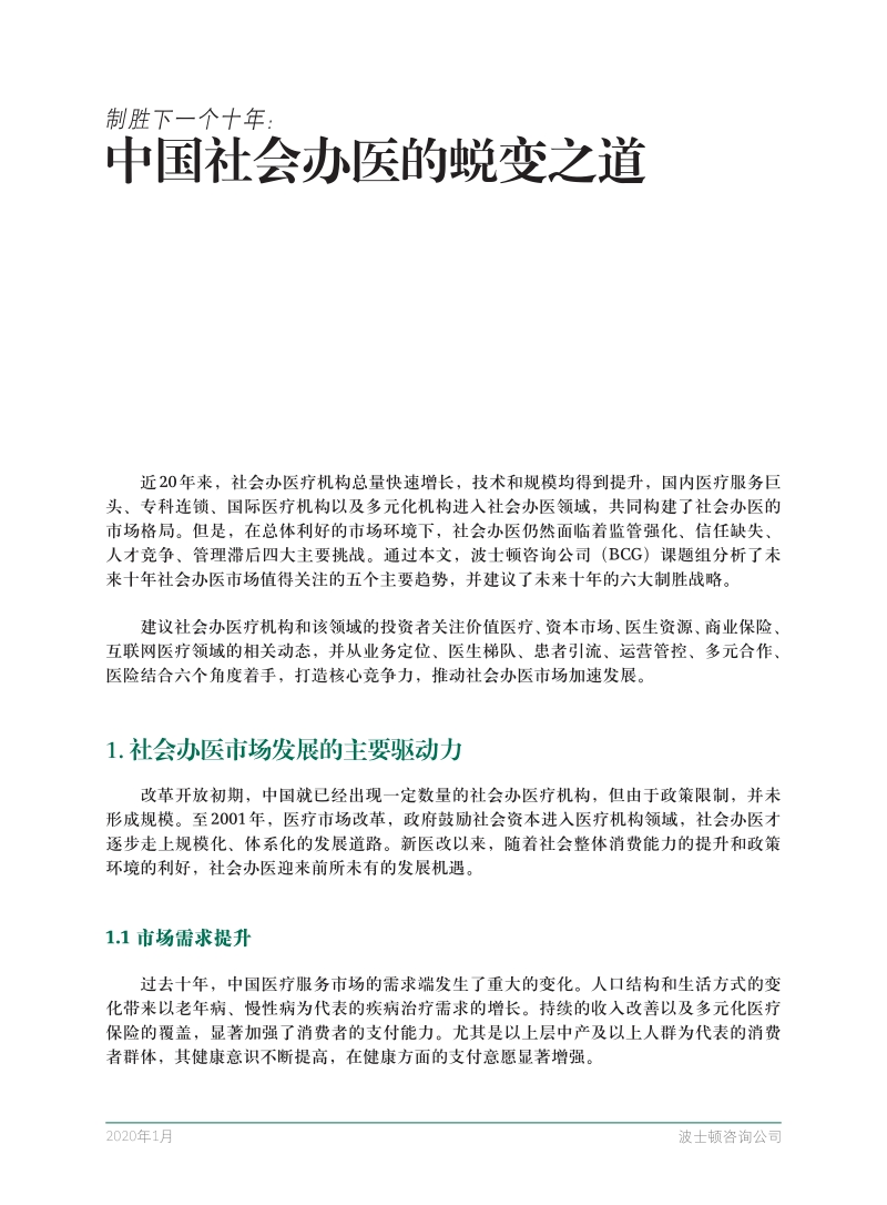 中国社会办医的蜕变之道.pdf_第3页