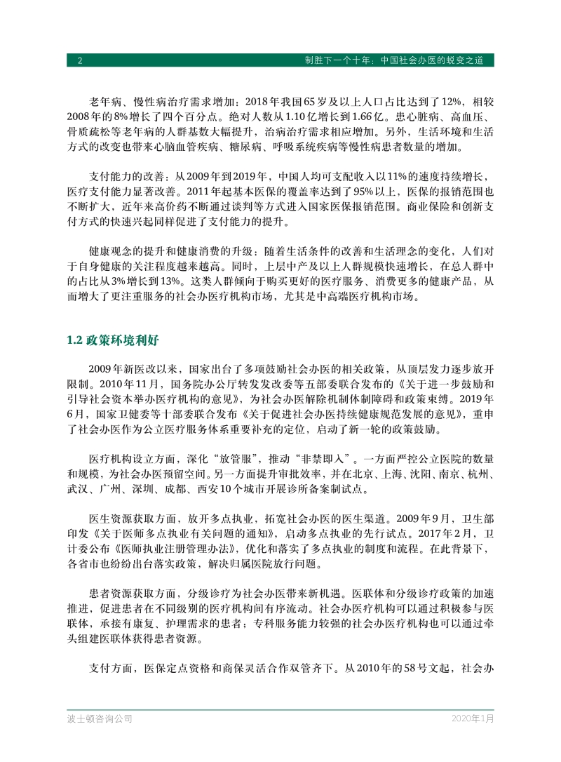 中国社会办医的蜕变之道.pdf_第4页