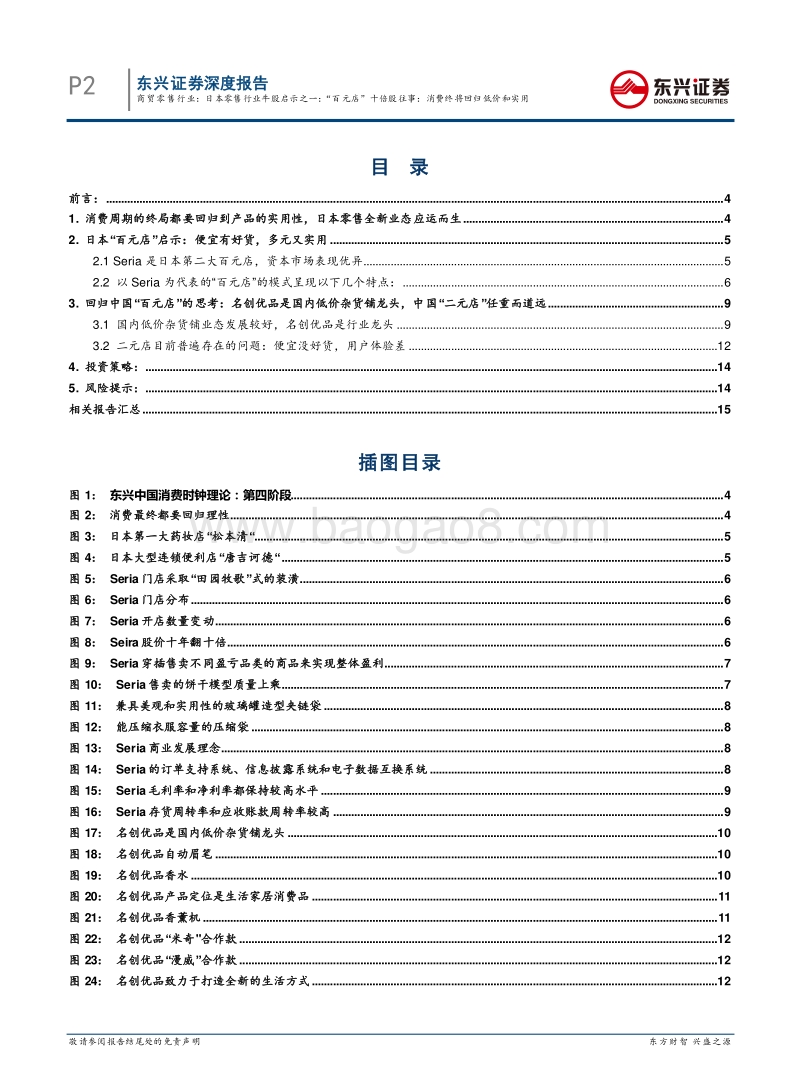 日本零售行业牛股启示之一：“百元店”十倍股往事：消费终将回归低价和实用.pdf_第2页