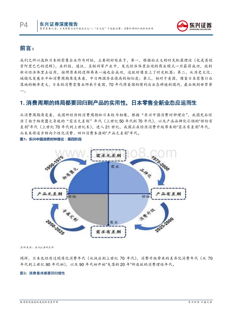 日本零售行业牛股启示之一：“百元店”十倍股往事：消费终将回归低价和实用.pdf_第4页