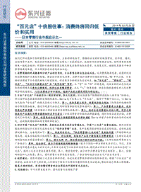 日本零售行业牛股启示之一：“百元店”十倍股往事：消费终将回归低价和实用.pdf