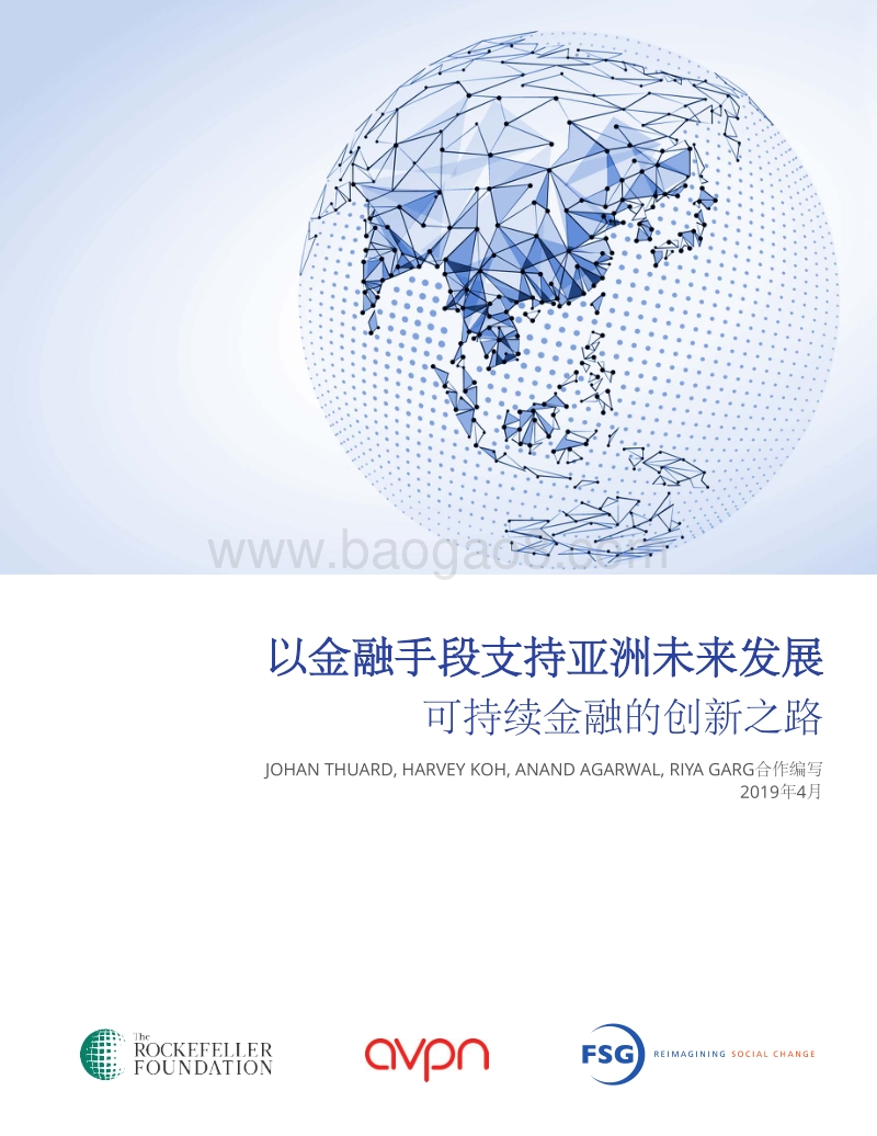 以金融手段支持亚洲未来发展：可持续金融的创新之路.pdf_第1页