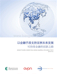 以金融手段支持亚洲未来发展：可持续金融的创新之路.pdf