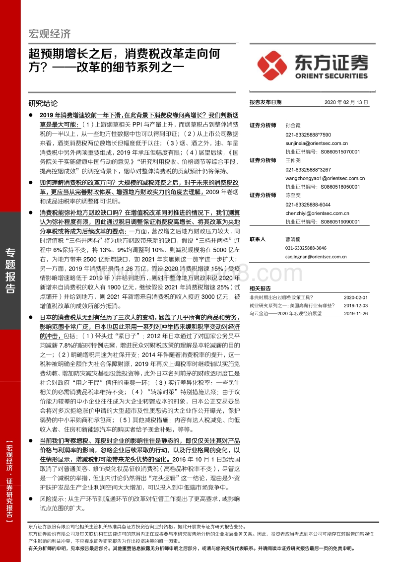 改革的细节系列之一：超预期增长之后，消费税改革走向何方？.pdf_第1页
