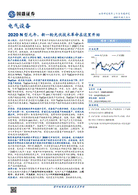 2020N型元年，新一轮光伏技术革命在这里开始.pdf