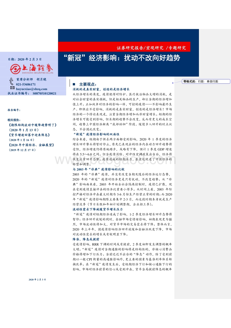 “新冠”经济影响：扰动不改向好趋势.pdf_第1页