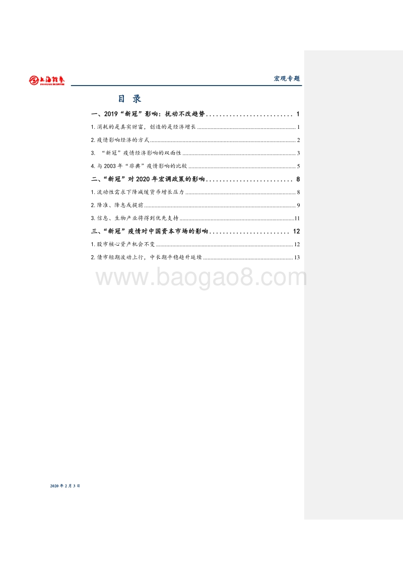 “新冠”经济影响：扰动不改向好趋势.pdf_第3页