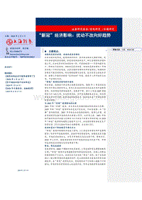 “新冠”经济影响：扰动不改向好趋势.pdf