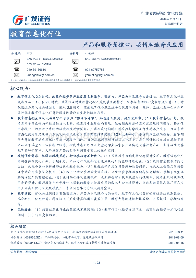 教育信息化行业：产品和服务是核心，疫情加速普及应用.pdf_第1页