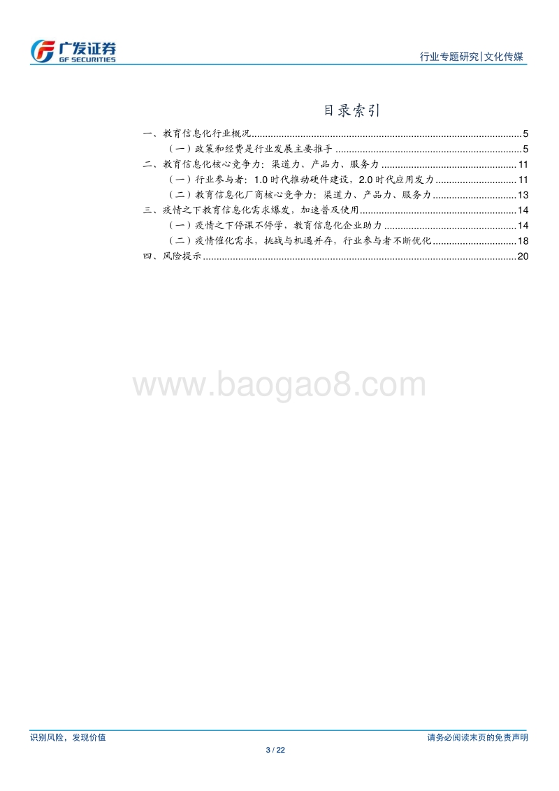 教育信息化行业：产品和服务是核心，疫情加速普及应用.pdf_第3页