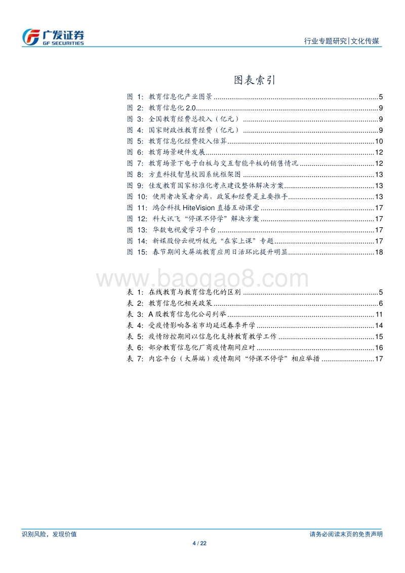 教育信息化行业：产品和服务是核心，疫情加速普及应用.pdf_第4页