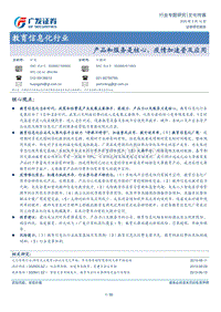 教育信息化行业：产品和服务是核心，疫情加速普及应用.pdf