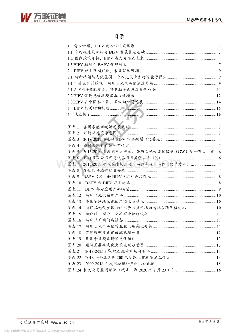 光伏专题报告之BIPV：特斯拉引领BIPV，行业发展前景良好.pdf_第2页