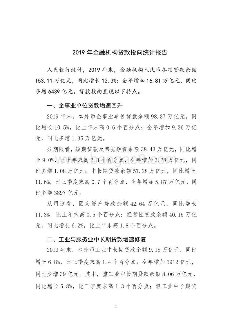 2019年金融机构贷款投向统计报告.pdf_第1页