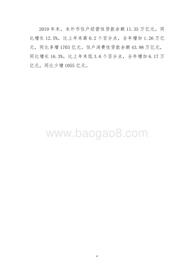 2019年金融机构贷款投向统计报告.pdf_第4页