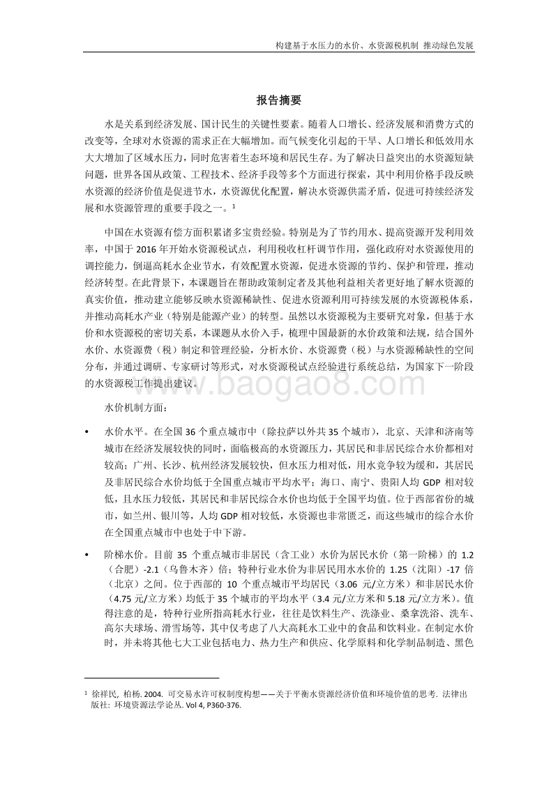 基于水压力的水价、水资源税与绿色发展项目报告.pdf_第2页