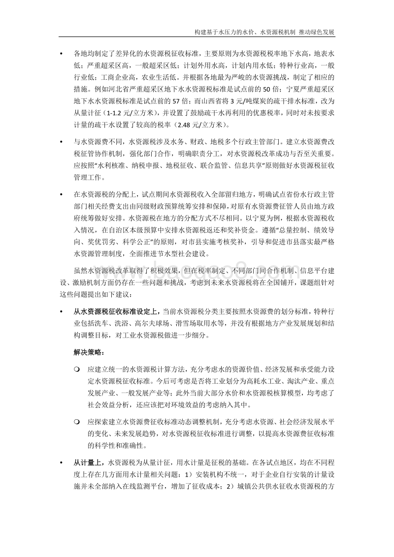 基于水压力的水价、水资源税与绿色发展项目报告.pdf_第4页