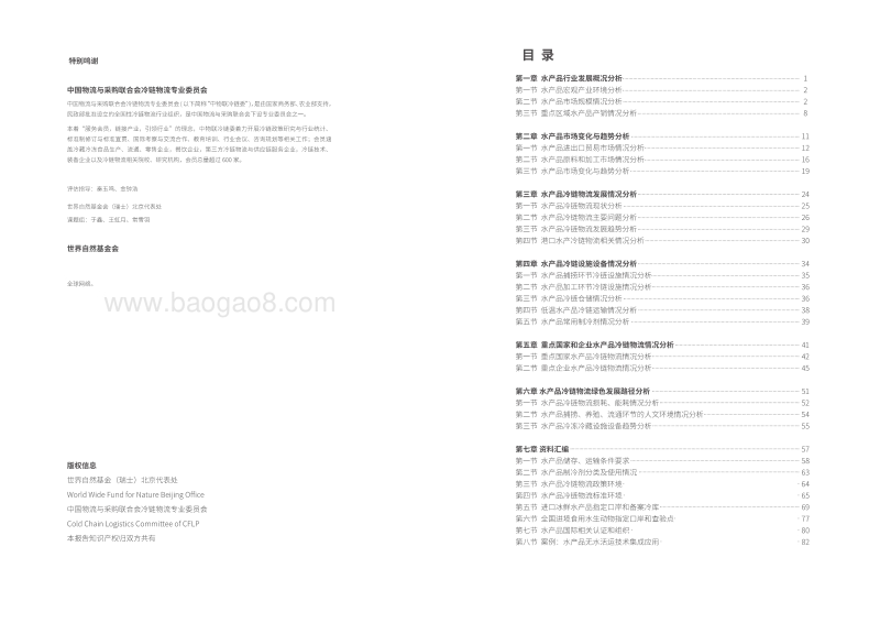 水产品冷链物流与冷冻冷藏设施设备报告.pdf_第2页