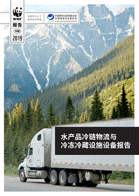 水产品冷链物流与冷冻冷藏设施设备报告.pdf