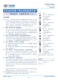 “新能源车”主题投资系列（三）：全行业如何看“进击的新能源汽车”.pdf