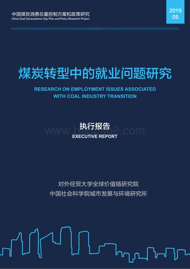 煤炭转型中的就业问题研究.pdf_第1页
