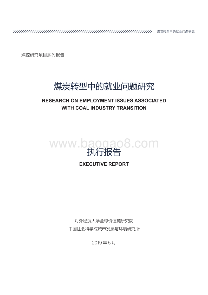 煤炭转型中的就业问题研究.pdf_第3页