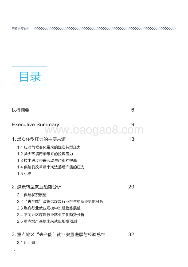 煤炭转型中的就业问题研究.pdf_第4页
