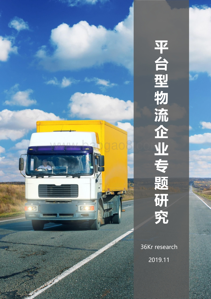 平台型物流企业专题研究.pdf_第1页