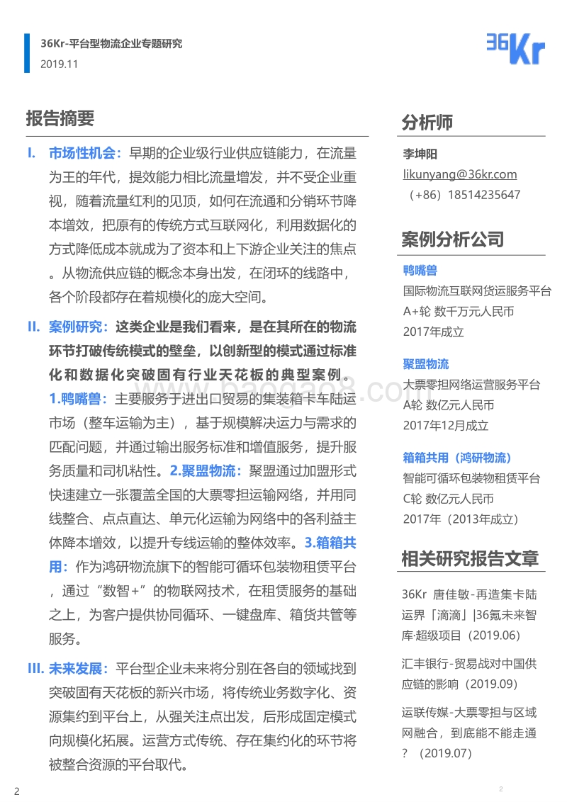 平台型物流企业专题研究.pdf_第2页