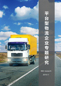 平台型物流企业专题研究.pdf