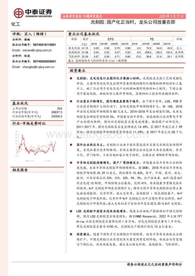 光刻胶：国产化正当时，龙头公司放量在即.pdf_第1页