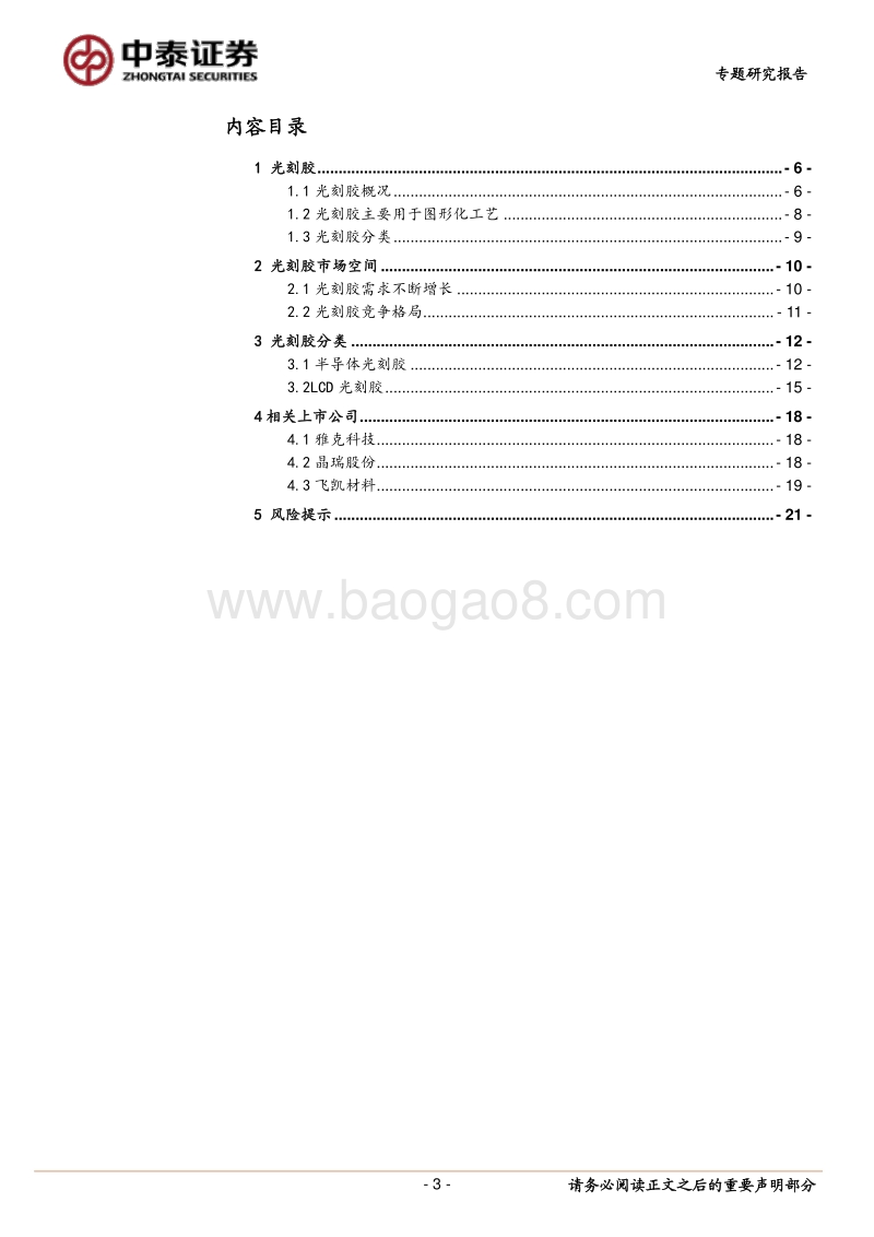 光刻胶：国产化正当时，龙头公司放量在即.pdf_第3页