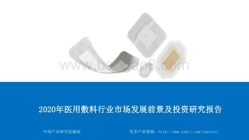 2020年医用敷料行业市场发展前景及投资研究报告.pdf_第1页