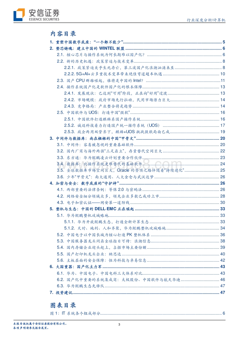 IT国产化系列报告总起篇：重塑中国数字底座.pdf_第3页