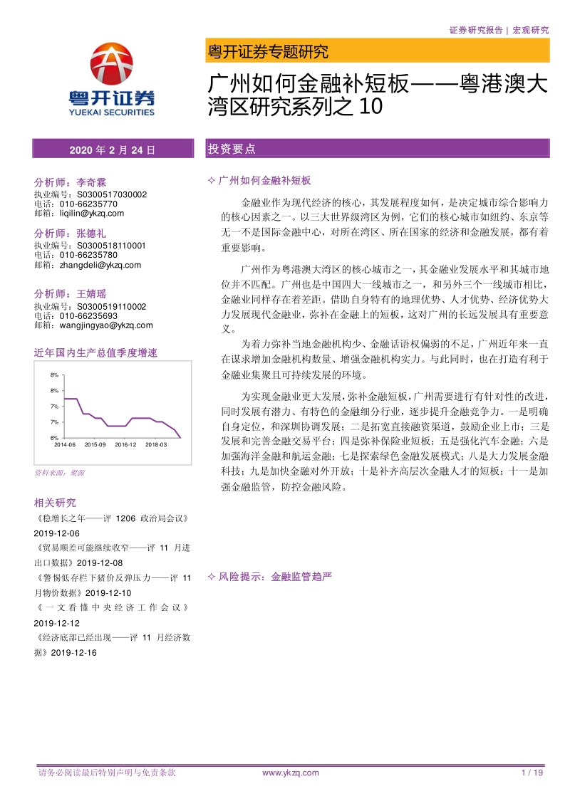 粤港澳大湾区研究系列之10：广州如何金融补短板.pdf_第1页