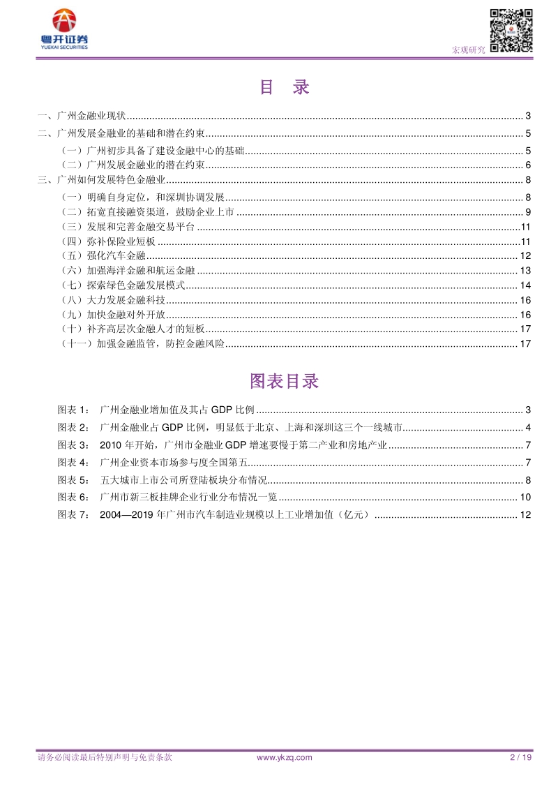 粤港澳大湾区研究系列之10：广州如何金融补短板.pdf_第2页