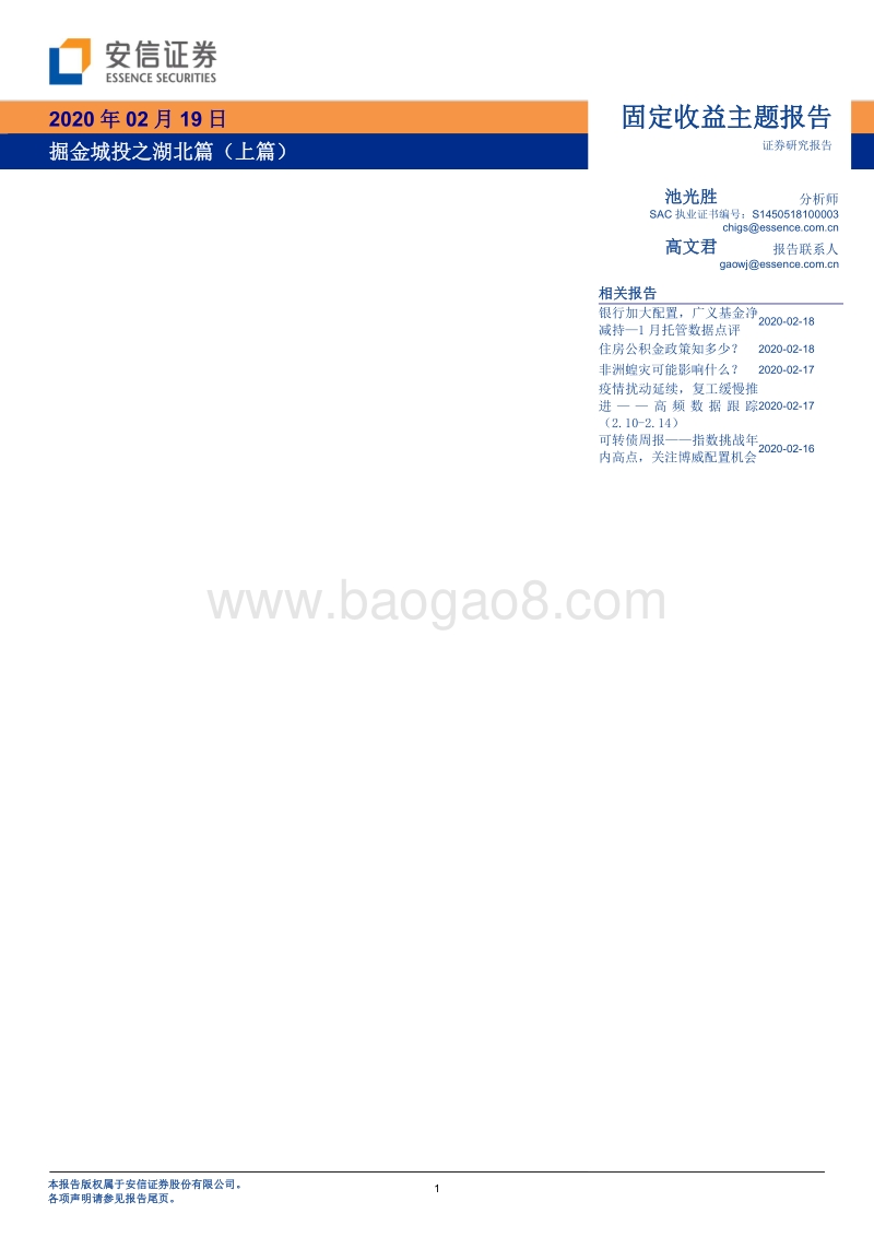 掘金城投之湖北篇（上篇）.pdf_第1页
