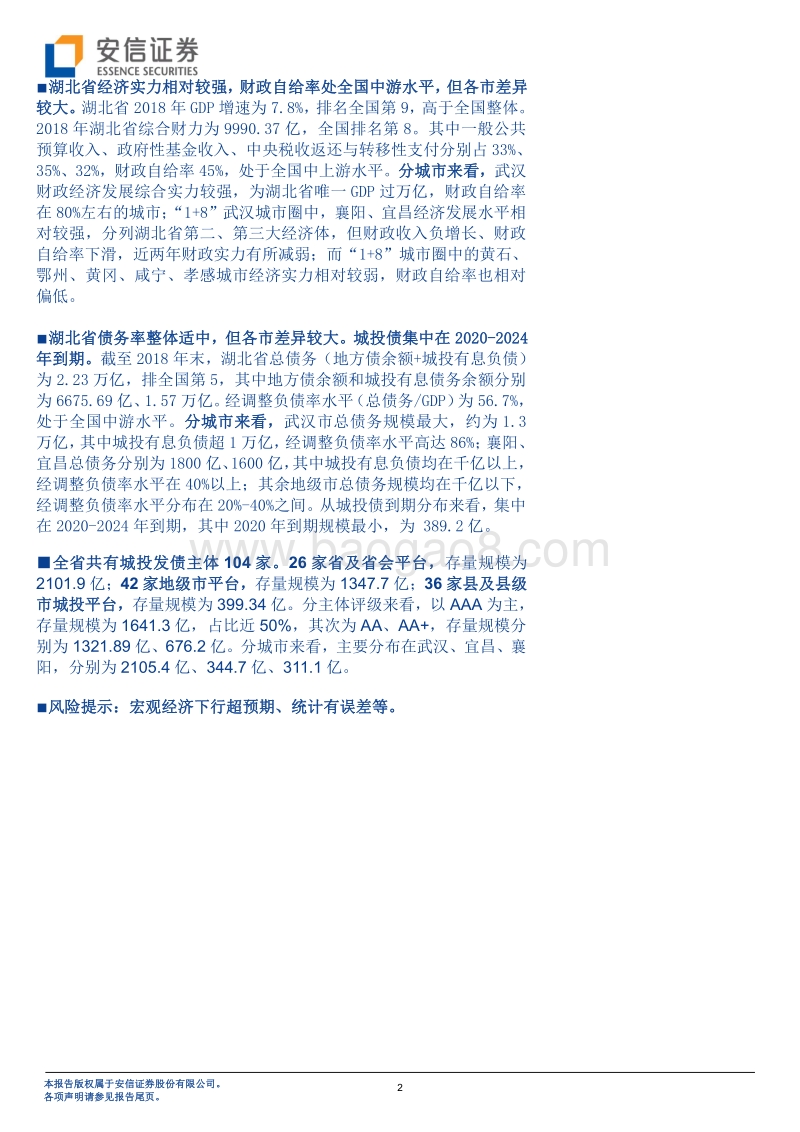 掘金城投之湖北篇（上篇）.pdf_第2页