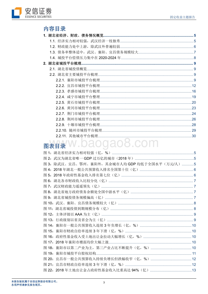 掘金城投之湖北篇（上篇）.pdf_第3页